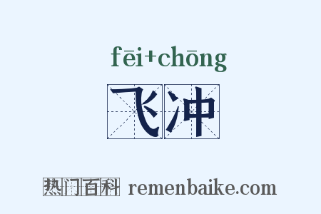 飞冲是什么意思的图片